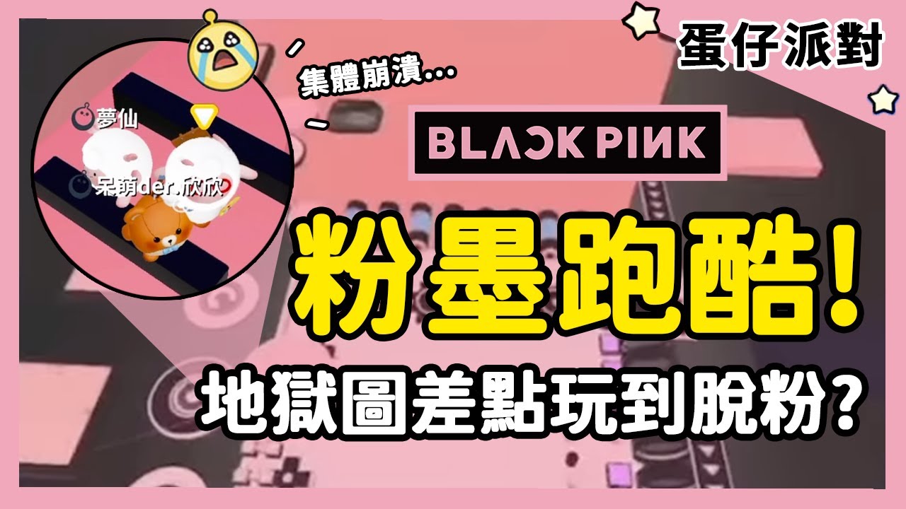 【RY】BLACKPINK粉墨跑酷！地獄圖差點玩到脫粉？| 蛋仔派對