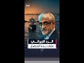 الرد الإيراني على بدء الحصار البحري انتهاك خطير لسيادتنا وإجراء غير قانوني