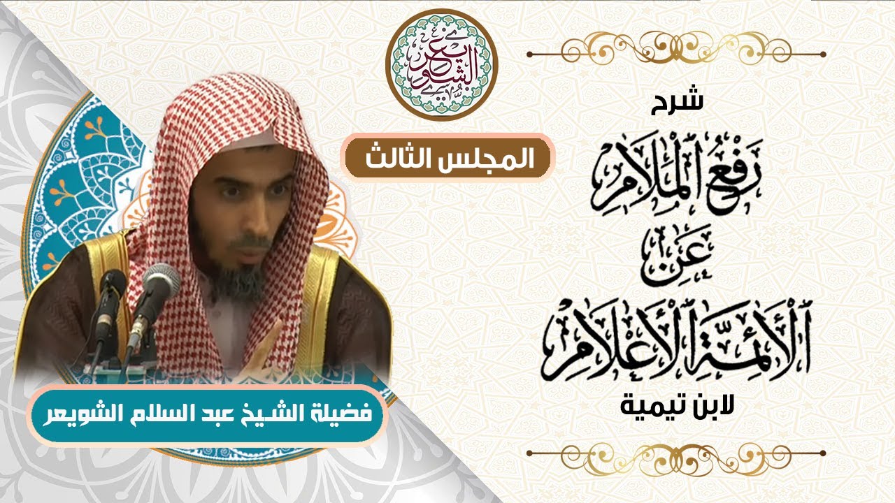 شرح رفع الملام عن الأئمة الأعلام (المجلس ٣) للشِّيخ د. عبدالسلام الشويعر