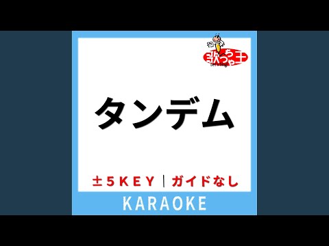 タンデム (ガイド無しカラオケ) +1Key (原曲歌手:HALCALI)
