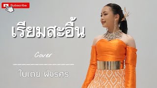 เรียมสะอื้น [Cover :ใบเตย พัชรศร]