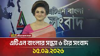 এটিএন বাংলার সন্ধ্যা ৬ টার সংবাদ । 15.09.2026 | Today News | Ajker News | BD News | ATN Bangla News