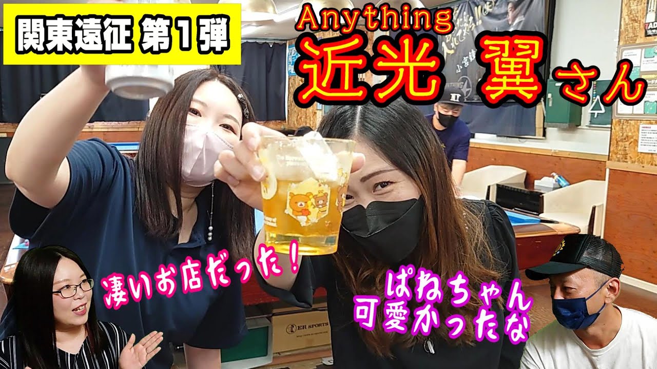 ★ビリヤード★関東遠征第1弾！Anything 近光翼さんと対戦！