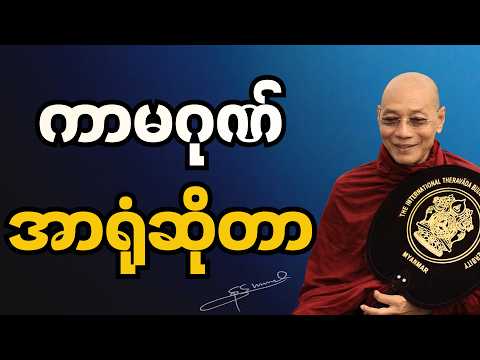 ပါချုပ်ဆရာတော် - ကာမဂုဏ်အာရုံဆိုတာ #စိတ်ခွန်အားပေး #စိတ်ညစ်ညမ်းမှု #ပါချုပ်တရားတော်များ
