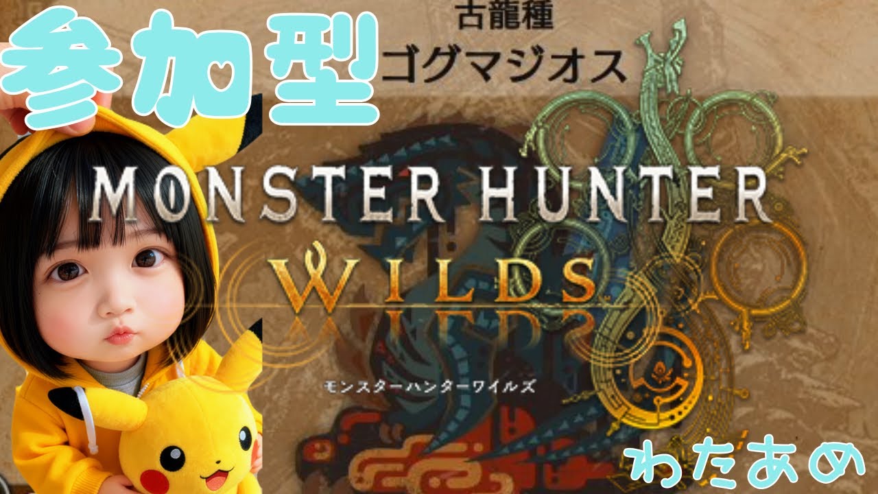 (もんはん)夜活 参加型 ゴグマジオス