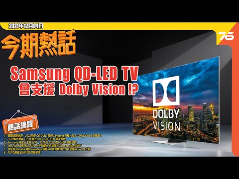 Samsung QD-OLED 新機加入 Dolby Vision ？| CES2022 LG公佈 42" OLED TV | Disney+偷雞玩 IMAX 音效睇串流（附設cc字幕）【今