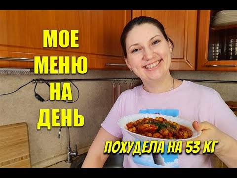 Мой Дневник Питания Мое меню На День / как похудеть мария мироневич похудела на 53 кг