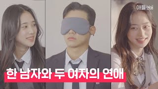 "첫 만남 그리고 첫 데이트" 서로에게 설렘을 느끼는 04 남녀들│애들연애 EP.01 screenshot 1