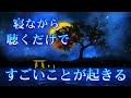 即効性あり! 【寝れる音楽】明日必ず良いことが起きる驚異の音楽!強運 金運 恋愛 仕事 | 睡眠用bgm | 眠れる 曲