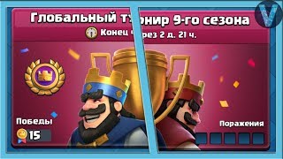 Стример уезжает, а перед этим тащит в турнире / Clash Royale