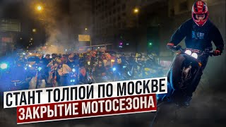 Закрытие МОТОСЕЗОНА и СТАНТ ТОЛПОЙ по Москве! | KILLSTREET от 757Team 23.09
