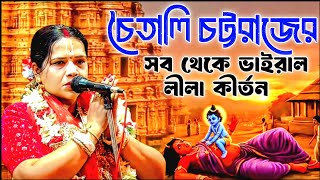 চৈতালী চট্টরাজের সবথেকে ভাইরাল লীলা কীর্তন। chaitali chatterjee kirtan । চৈতালী চট্টরাজ