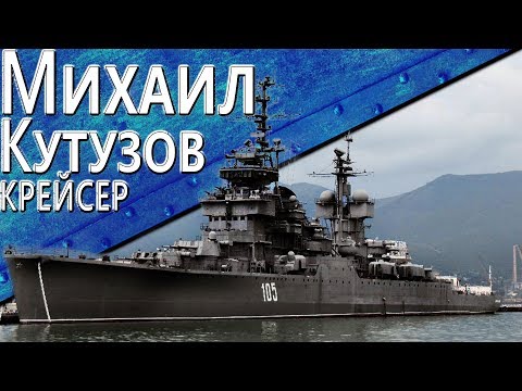 Видео: Только История: крейсер "Михаил Кутузов"