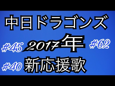 2017 中日ドラゴンズ 新応援歌