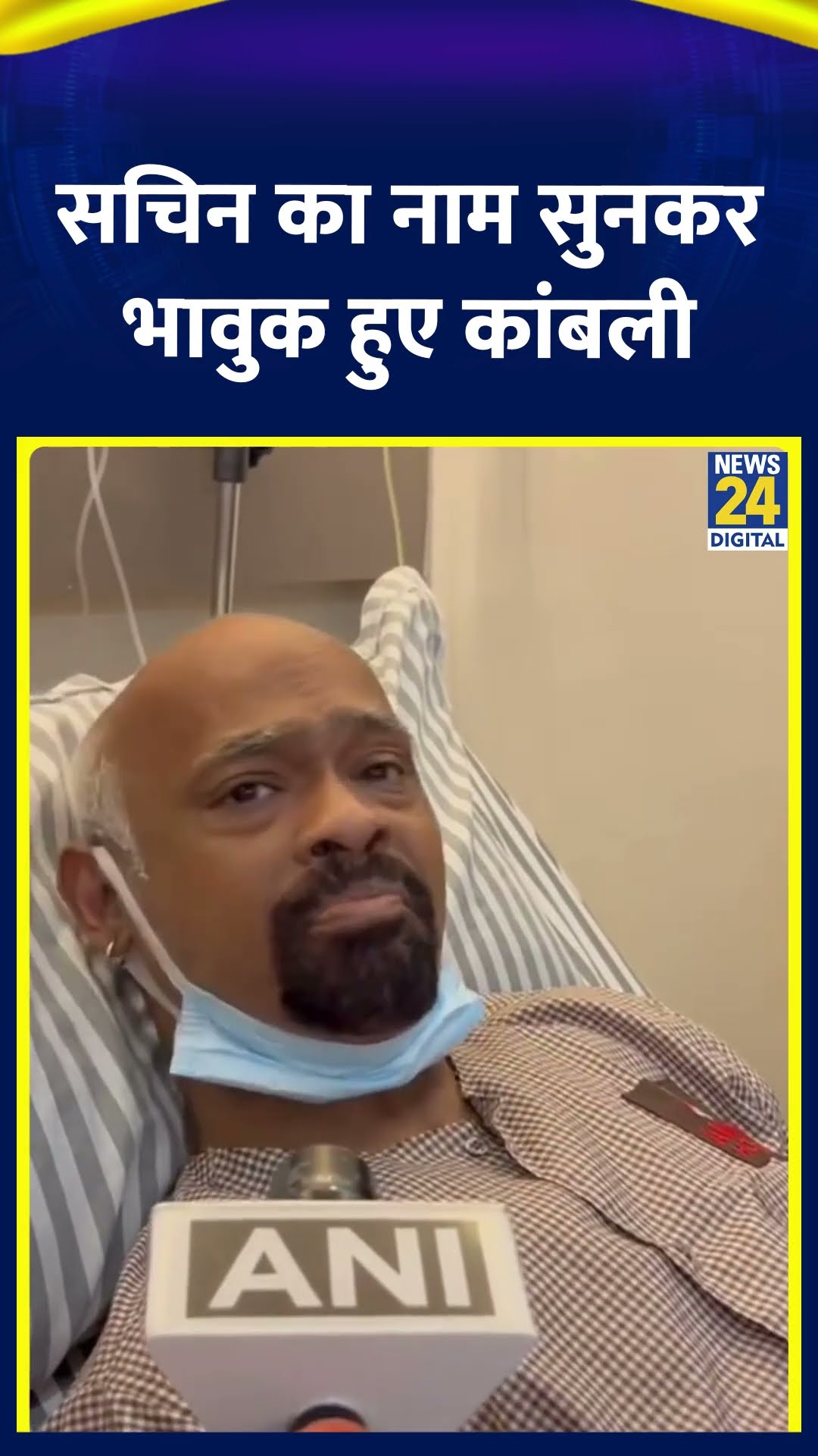 indian के पूर्व क्रिकेटर Vinod Kambli अपने दोस्त Sachin Tendulkar का नाम सुनकर हुए भावुक