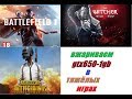 жарим 650ку в тяжёлых играх pubg bf1 ведьмак3