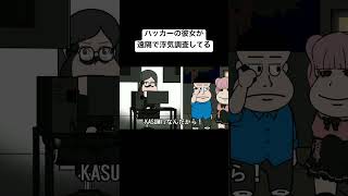 ハッカーの彼女が遠隔で浮気調査してる#コント #コントチャンネル #anime #animation #アニメ #アニメコント#面白い#おすすめ