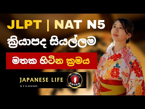 Japanese N5 Verbs | Jlpt - Nat N5 සියලුම ක්‍රියාපද මතක හිටින ක්‍රමය | 日本語の どうし #japan #JapaneseLife