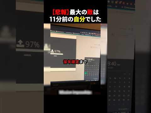 【悲報】最大の敵は11分前の自分でした #ほっこりショート