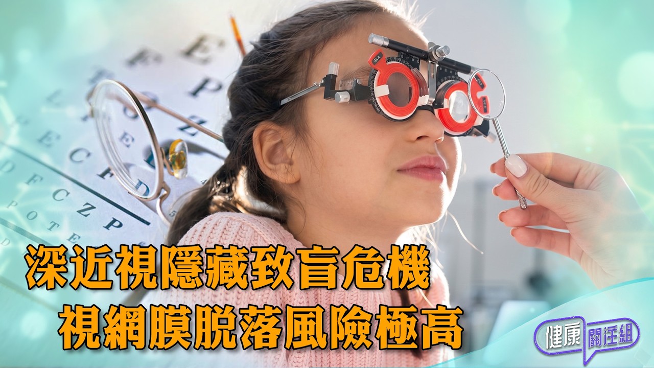 深近視隱藏致盲危機 視網膜脫落風險極高 
