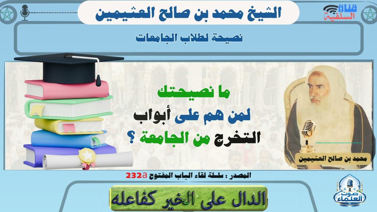 ما نصيحتك لمن هم على أبواب التخرج من الجامعة ؟ الشيخ محمد بن صالح العثيمين رحمه الله