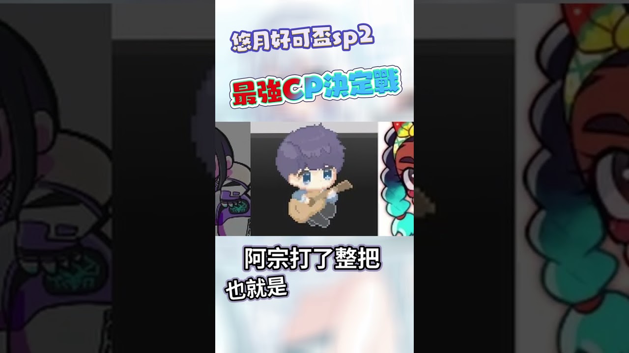 快打旋風6 - 悠月好可盃sp2(賽後聊天片段)