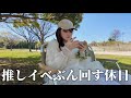 【Vlog】推しイベの日の母の休日の過ごし方