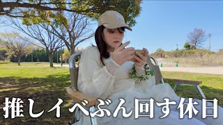【Vlog】推しイベの日の母の休日の過ごし方