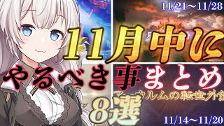 【グラブル】11月中にやっておいた方がよさそうなことを8点にまとめました【紲星あかりVOICEROID実況】【結月ゆかり】