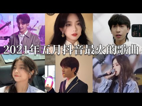 【抖音合集】2021年五月抖音最火的歌曲｜还等什么呢 赶紧去听吧