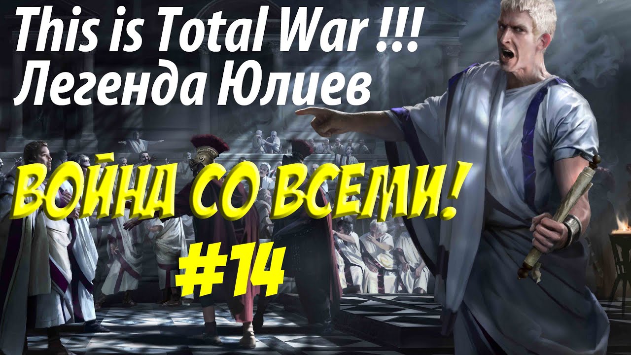 romeo Rome 2 Total War. Рим. Юлии. Легенда. ВОЙНА СО ВСЕМИ. №14