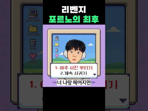 리벤지 포르노의 최후 ㄷㄷ