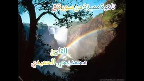 تلاوة خاشعة من سورة ق .القارئ محمد يحي الحميدي