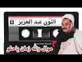 النوبي عبد العزيز موال ولله زمان ياحلو