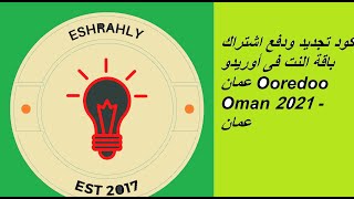 كود تجديد ودفع اشتراك باقة النت فى أوريدو عمان Ooredoo Oman 2021 - عمان