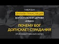 Почему Бог допускает страдания  |  Николай Скопич