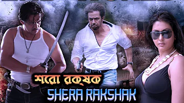 HD Full Movie : শেরা রক্ষক | Shera Rakshak (2022) | South Movie Dubbed in Bangla | Bengali Movies