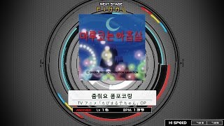 [SDVX Fanmade] 춤춰요 폼포코링 [MXM 16]