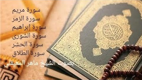 سورة مريم وسورة الزمر سورة إبراهيم وسورة الشورى وسورة الحشر وسورة الطلاق بصوت الشيخ ماهر المعيقلي