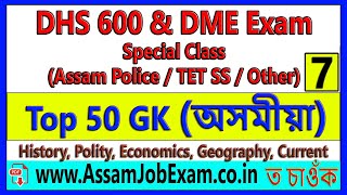 DHS & DME Grade-3 & 4 Special Class - Top 50 Important GK MCQ (Set-7) - Also TET, Assam Police Exam