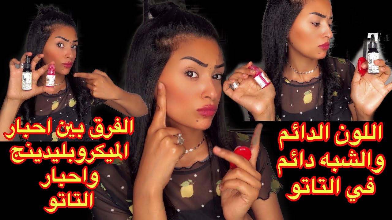 الفرق بين احبار الميكروبليدينج وحبر التاتو وايه الكارثه اللي ممكن تحصل لو استخدمت حبر تاتو 🤷‍♀️