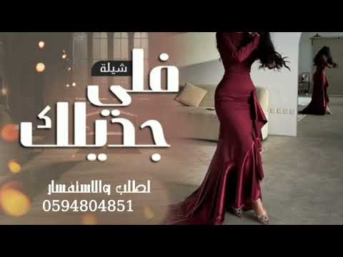 افخم شيلة أداء فواز العنزي فلي جديلك حصريان 2024