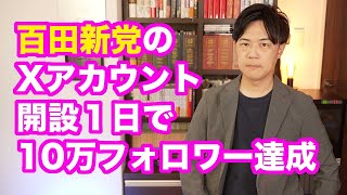 百田新党は国政政党になれるか？←その可能性は十分ある。しかし…