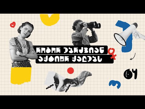 როგორ ებრძვიან აქტიურ ქალებს