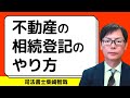 相続登記を自分で行う方法【2025年版】不動産の名義変更手続のやり方