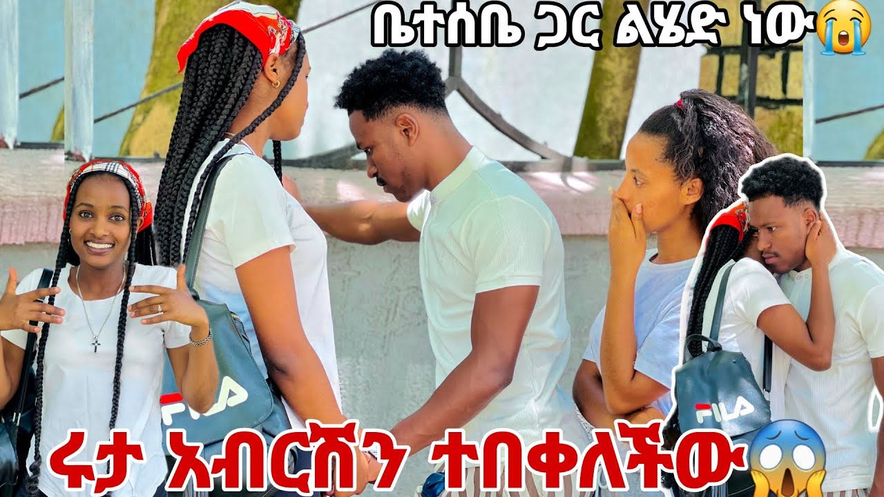 ሩታ አብርሽን በከባድ ተበቀለችው. አብርሽ አለቀሰ😱😭😭