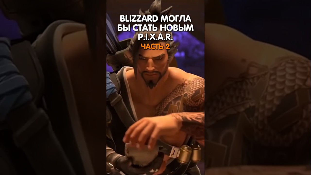 BLIZZARD МОГЛА БЫ СТАТЬ ПИКСАР #2