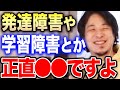 【ひろゆき】※発達障害や学習障害の人は聞いてください※それは正直●●です。ひろゆきが障害に苦しむ視聴者達に優しくアドバイスする【切り抜き 多動症 知的障害 ADHD 色弱 色覚異常 アスペ 障害者】