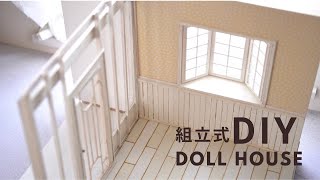 【DIY/木工】撮影ブースを兼ねた組立式ドールハウスを初心者が作ってみた/出窓のある壁/温室/ガラスドア　#ミニチュア　#ドールハウス　#木製のドールハウス