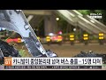 카니발이 중앙분리대 넘어 버스 충돌…15명 다쳐 / 연합뉴스TV (YonhapnewsTV)